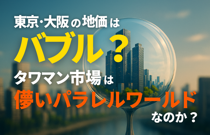 【2026年】東京・大阪の地価はバブルか？｜タワマン・再開発・実需から市場の実態を検証