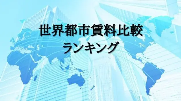世界都市賃料比較ランキング