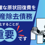 原状回復費と資産除去債務の重要性を説明する画像