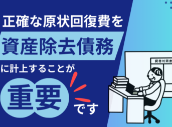 原状回復費と資産除去債務の重要性を説明する画像