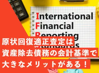資産除去債務と原状回復適正査定を説明するイメージ画像