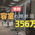 美容室の原状回復費を適正化する方法