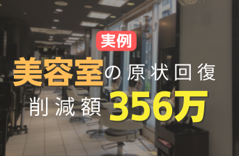 美容室の原状回復費を適正化する方法