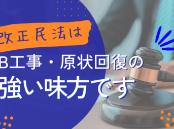 店舗・事務所のＢ・Ｃ工事（原状回復）の法的根拠とは？