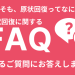 原状回復FAQをテーマにしたサムネイル画像