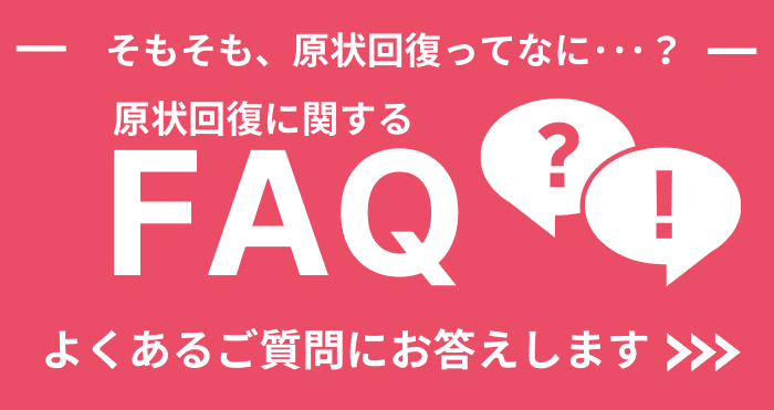 原状回復FAQをテーマにしたサムネイル画像