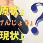 原状回復における「原状」の意味を説明するビジュアル