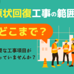 オフィス原状回復工事の適正範囲を説明するサムネイル