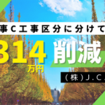原状回復工事でB工事をC工事に変更し314万円減額した事例
