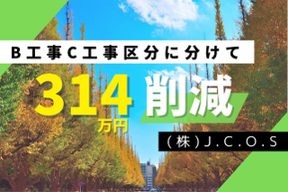 原状回復工事でB工事をC工事に変更し314万円減額した事例
