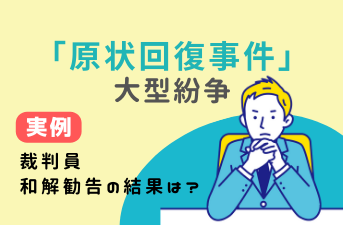 「原状回復事件」「大型紛争」「実例」「裁判官の和解勧告の結果は？」という文字と、手を組んで考えている人物イラストを用いて裁判事例を示した画像