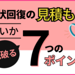 原状回復見積のチェックポイントを解説する画像