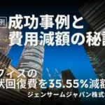 オフィス原状回復費削減実例を紹介する画像