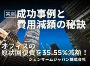 オフィス原状回復費削減実例を紹介する画像