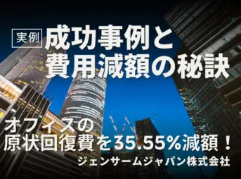 オフィス原状回復費削減実例を紹介する画像