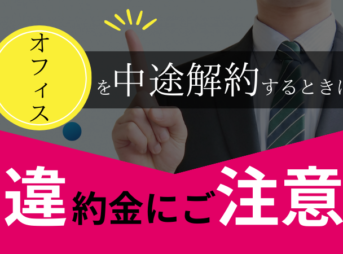 オフィス中途解約時の違約金を注意喚起する画像