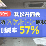 原状回復費57％減額事例のサムネイル画像