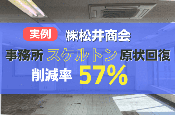 原状回復費57％減額事例のサムネイル画像