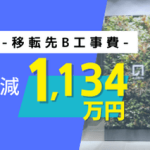 キャリアデザインセンターの入居B工事適正査定事例 2808万円から1674万円へ1134万円削減