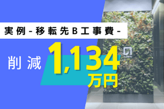 キャリアデザインセンターの入居B工事適正査定事例 2808万円から1674万円へ1134万円削減
