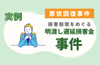 原状回復事件と明渡し遅延損害金を解説する画像