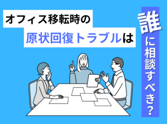 オフィス移転時の原状回復トラブルは誰に相談すべき？