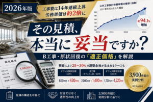 原状回復費用とB工事の適正価格について解説する2026年版の記事サムネイル タイトル：【2026年版】原状回復費用の相場とB工事の適正価格