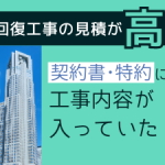 高額な原状回復費の問題点を解説するイメージ画像