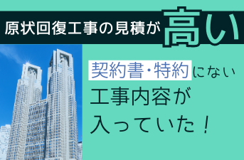 高額な原状回復費の問題点を解説するイメージ画像