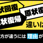 原状回復用語の違いを説明するイメージ画像