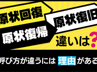 原状回復用語の違いを説明するイメージ画像