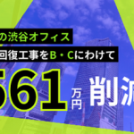 渋谷オフィスの原状回復工事でB工事とC工事を分離し561万円削減した事例