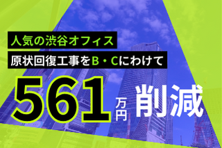 渋谷オフィスの原状回復工事でB工事とC工事を分離し561万円削減した事例
