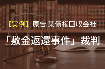 大阪地裁の敷金返還事件を解説するサムネイル画像