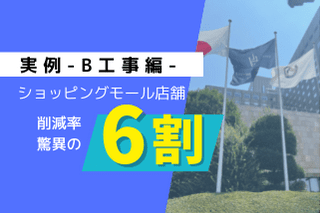 ショッピングモール店舗の原状回復費減額事例イメージ