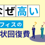 オフィス原状回復費が高い理由を説明するイメージ画像