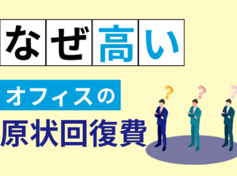 オフィス原状回復費が高い理由を説明するイメージ画像