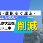 居抜き退去とB工事適正査定により総額1,785万円削減したWILL GROUPのオフィス移転事例