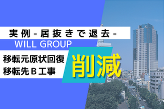 居抜き退去とB工事適正査定により総額1,785万円削減したWILL GROUPのオフィス移転事例