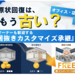 原状回復やB工事費の高騰を背景に、オフィスや店舗の退去戦略が居抜き承継へと変化していることを示すサムネイル