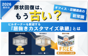 原状回復やB工事費の高騰を背景に、オフィスや店舗の退去戦略が居抜き承継へと変化していることを示すサムネイル