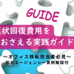 原状回復費用を抑える実践ガイドを紹介するオフィス移転担当者向け資料のサムネイル画像