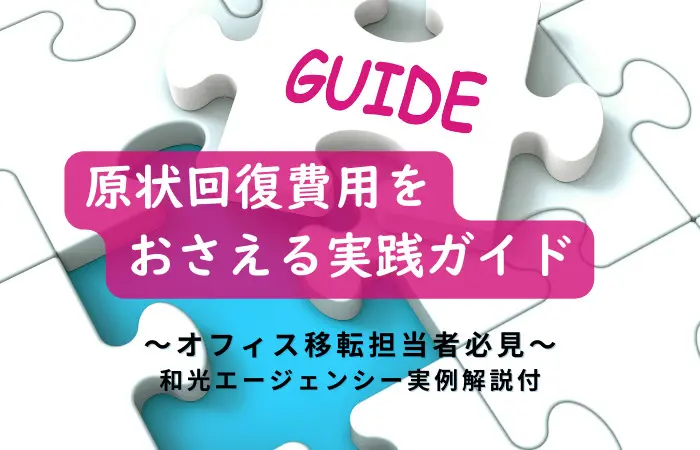 原状回復費用を抑える実践ガイドを紹介するオフィス移転担当者向け資料のサムネイル画像