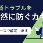 オフィスや店舗の賃貸借契約におけるトラブル防止をテーマにした解説用サムネイル画像