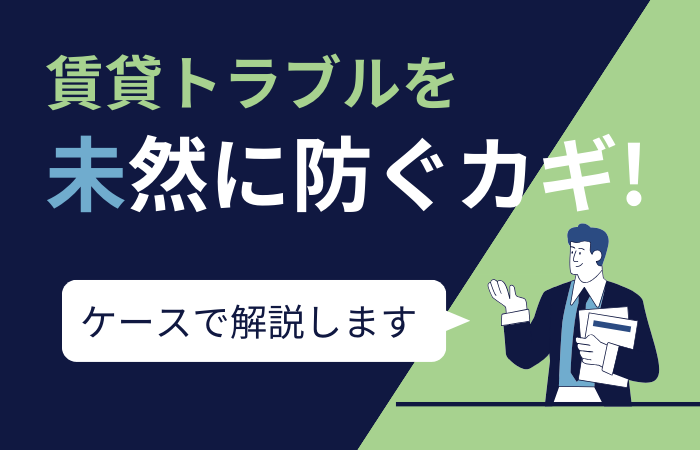 オフィスや店舗の賃貸借契約におけるトラブル防止をテーマにした解説用サムネイル画像